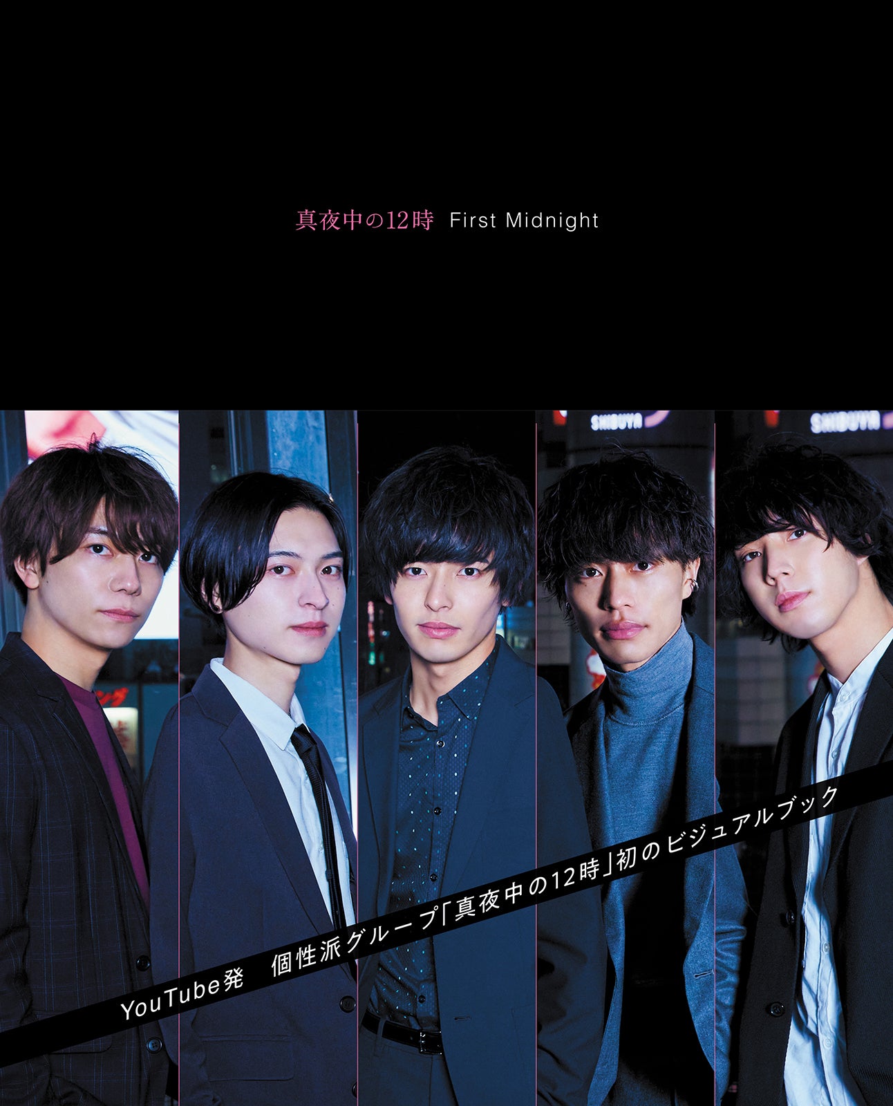 真夜中の12時「First Midnight」（KADOKAWA、2021年2月13日発売）