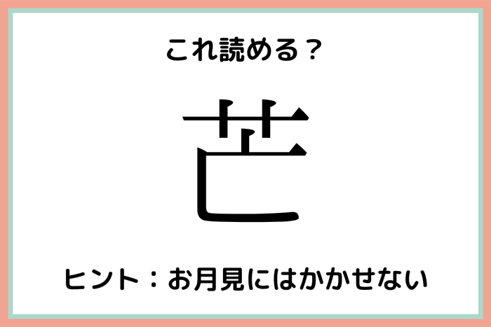 芒 って何 読めたらすごい 一文字の難読漢字 4選 モデルプレス