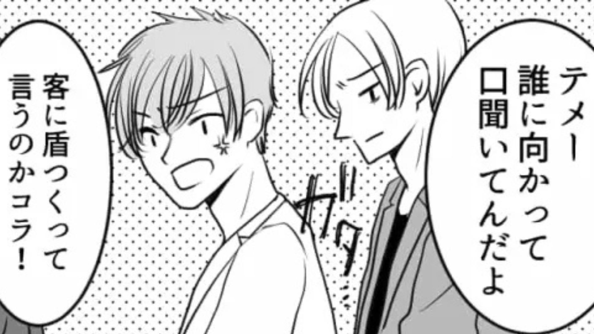 【最後にスカッと】舐めた態度をとる迷惑客にうんざり...主人公を救ってくれた人物とは一体！？