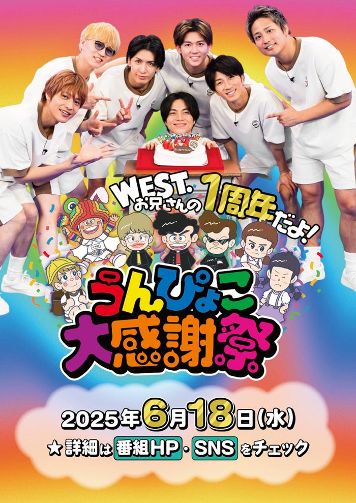 「WEST.お兄さんの1周年だよ!うんぴょこ大感謝祭」 (C)TBS