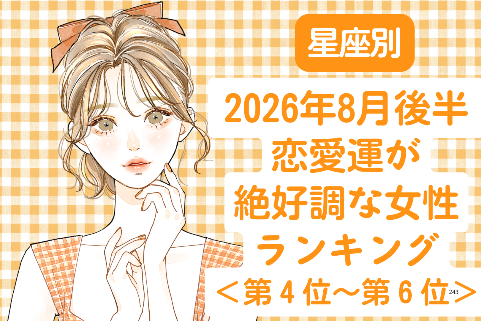 【星座別】2026年８月後半、恋愛運が絶好調な女性ランキング＜第４位〜第６位＞