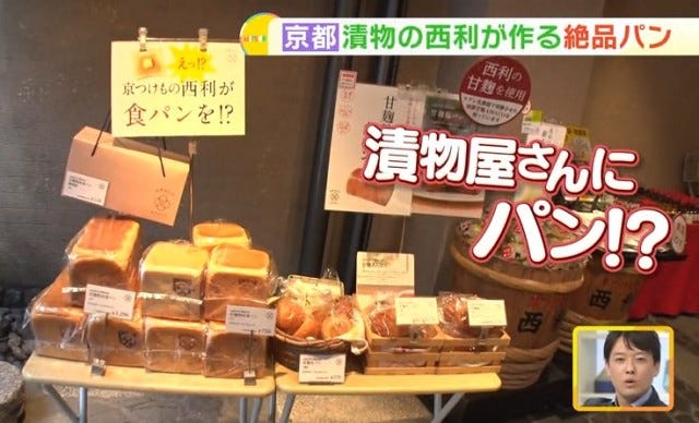 お客さんが続々とやってくる！京都の有名漬物屋が作る「絶品パン」