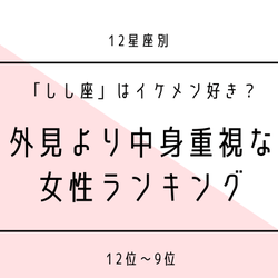 12星座別 しし座 はイケメン好き 外見より中身重視な女性ランキング 12位 9位 モデルプレス