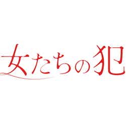 「彼女たちの犯罪」ロゴ（C）読売テレビ・日本テレビ