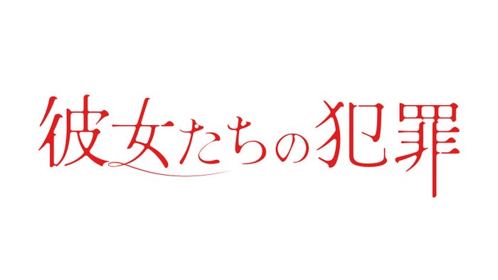 「彼女たちの犯罪」ロゴ(C)読売テレビ・日本テレビ