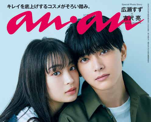 広瀬すず&吉沢亮、“幼なじみ的距離感”で美しすぎる「anan」表紙 JO1も初登場