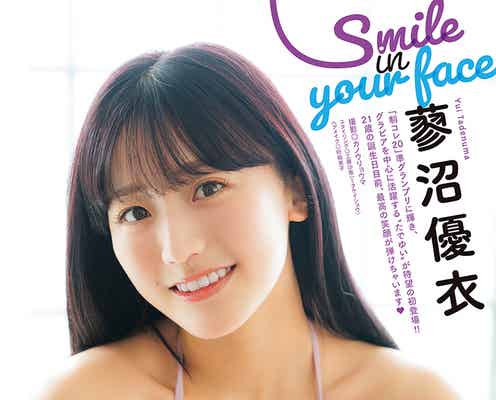 「制コレ’20」準グランプリ蓼沼優衣、くっきり美谷間&最高の笑顔で魅了