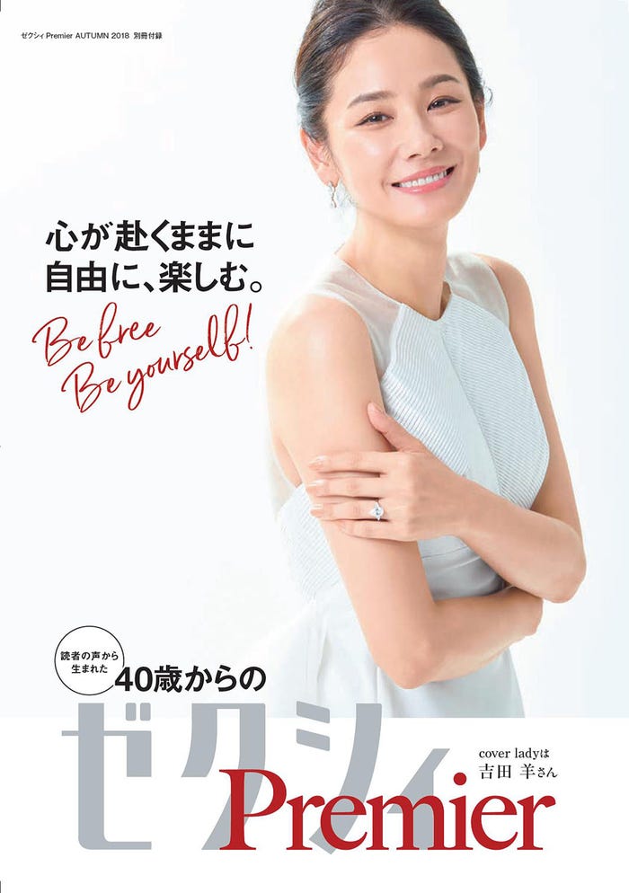 吉田羊が表紙の『ゼクシィPremier(プレミア)』AUTUMN 2018の別冊付録「読者の声から生まれた40歳からのゼクシィPremier」(提供画像)
