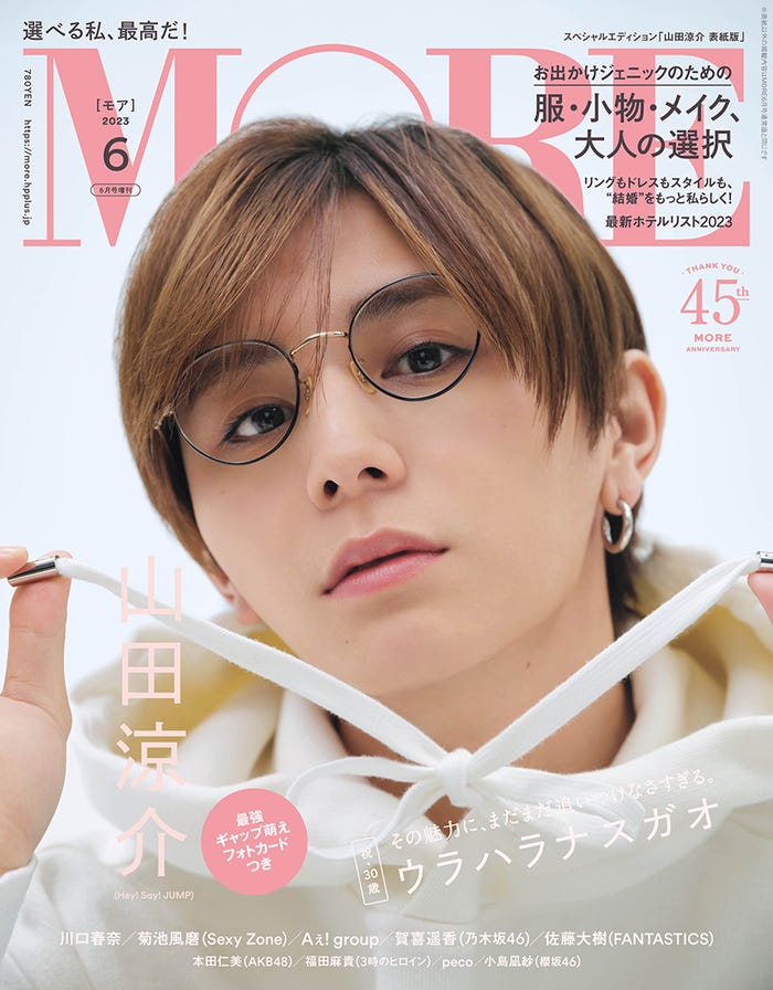 「MORE」6月号スペシャルエディション版(4月27日発売)表紙:山田涼介(C)MORE 2023年6月号スペシャルエディション版/集英社 撮影/ISAC(SIGNO)