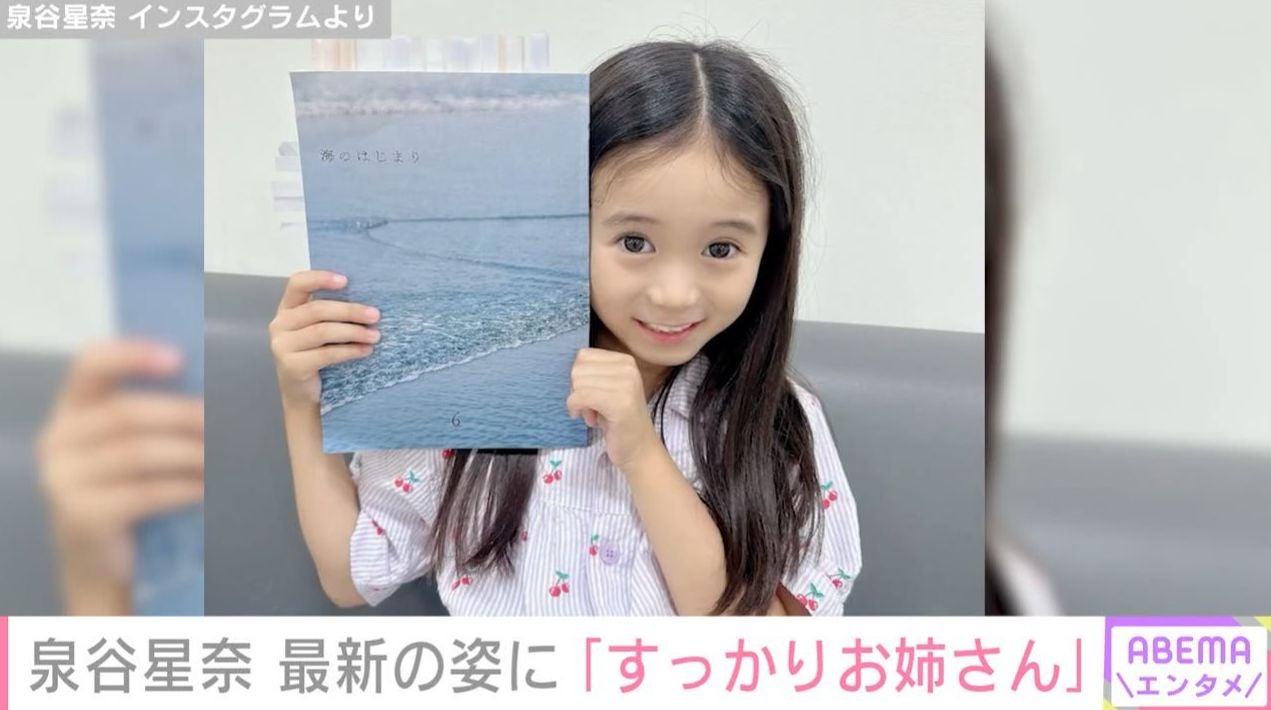 『海のはじまり』で目黒蓮の娘役・泉谷星奈、9歳現在の最新ショットに「すっかりお姉さんだよね」「美人さん」などの反響