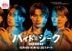 ハイド＆シーク 0秒前の彼女
