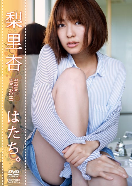 梨里杏DVD『はたち。』（9月12日発売、東映ビデオ）
