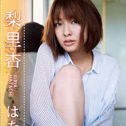梨里杏DVD『はたち。』（9月12日発売、東映ビデオ）
