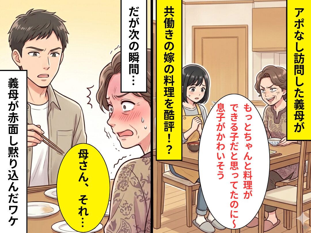 「息子がかわいそう」共働き嫁の料理を…義母が酷評！しかし「母さん、それ…」⇒義母が大恥をかいたワケ！？