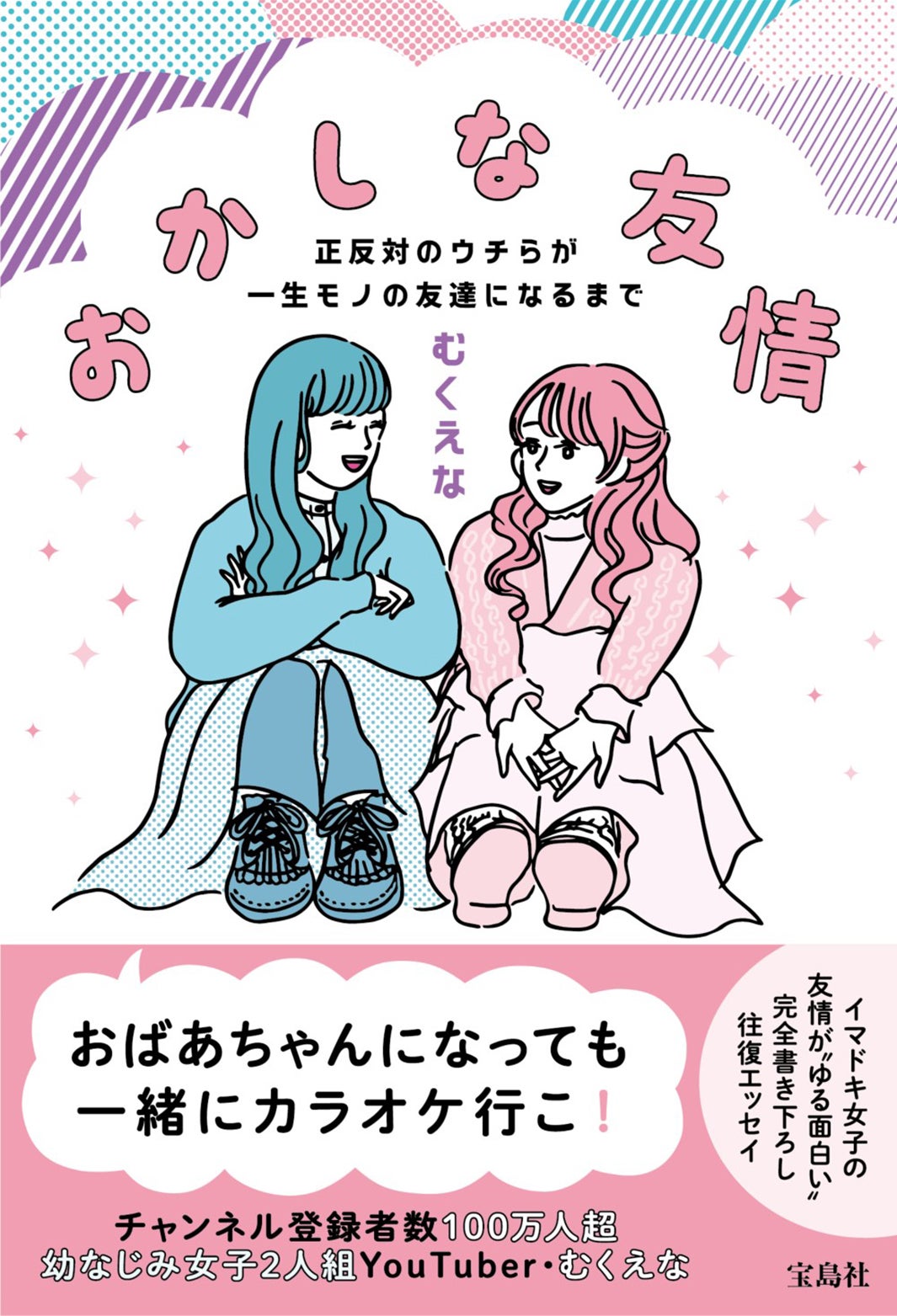 『おかしな友情　正反対のウチらが一生モノの友達になるまで』（宝島社）