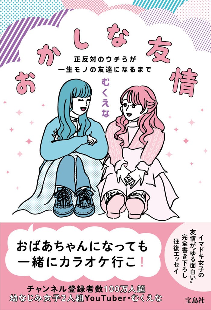 『おかしな友情 正反対のウチらが一生モノの友達になるまで』(宝島社)