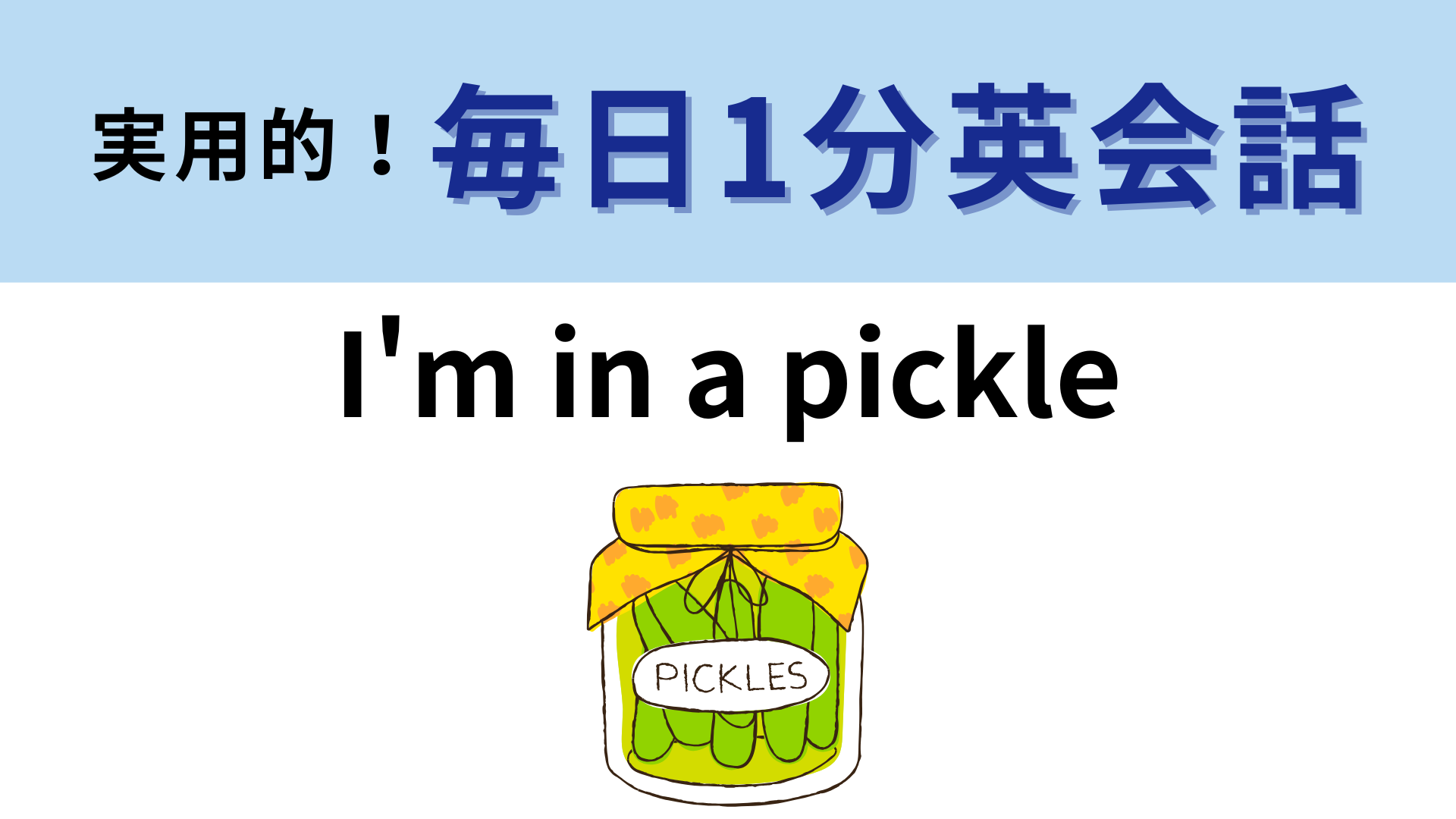 「I’m in a pickle」の意味は？ちょっとしたトラブル時に使えるイディオムです！【1分英会話】