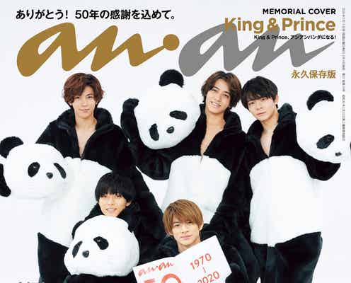 King & Prince、パンダに変身「anan」創刊50周年記念特別号で表紙<本人コメント>