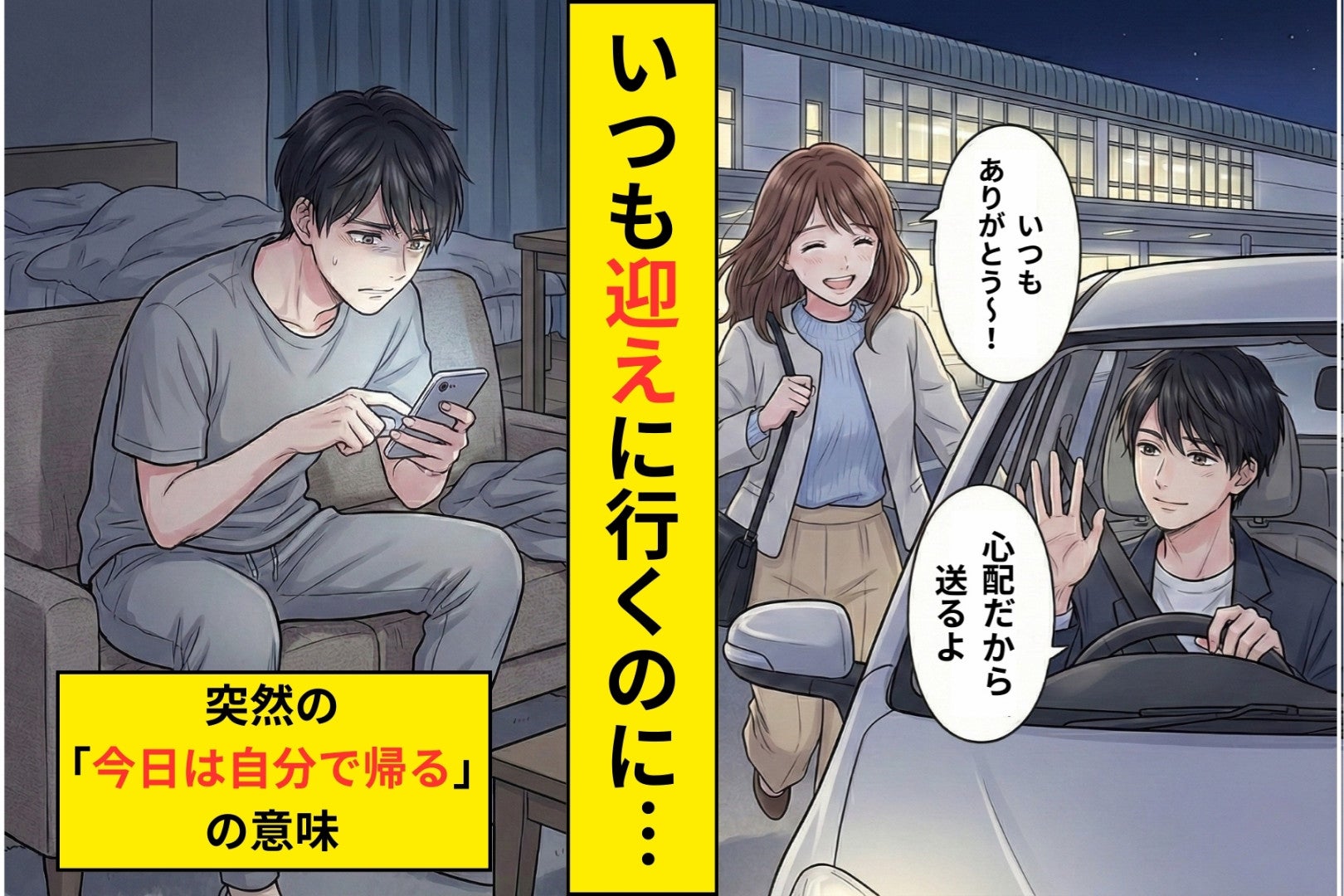 「迎えにいくよ」を断られただけなのに→不安が抑えられず「浮気？」と聞いてしまった
