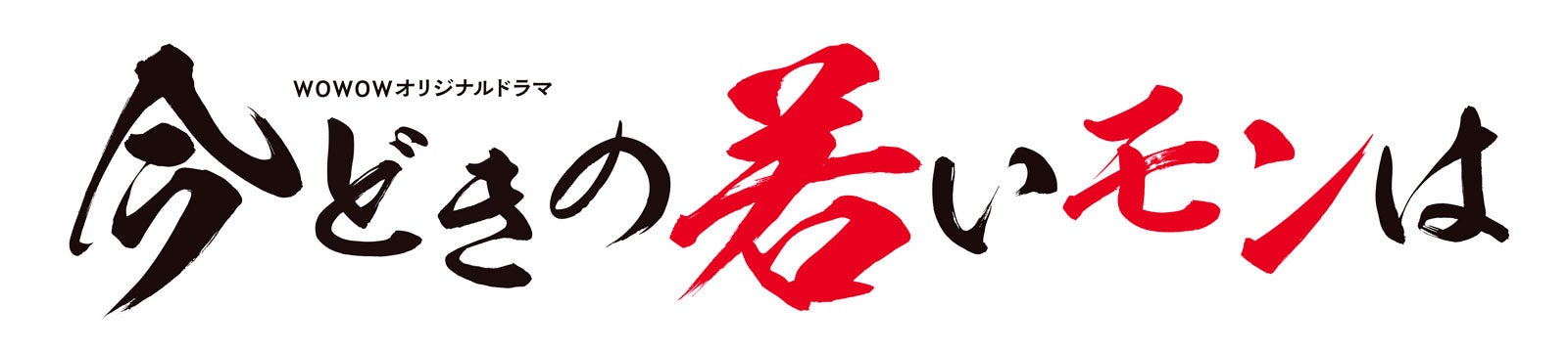 「今どきの若いモンは」番組ロゴ（提供写真）