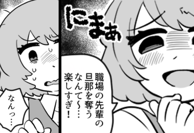 「先輩の旦那奪うの楽しすぎ（笑）」夫との関係を堂々と明かす後輩！？しかし直後⇒「なっ…な…」後輩がフリーズしたワケ。