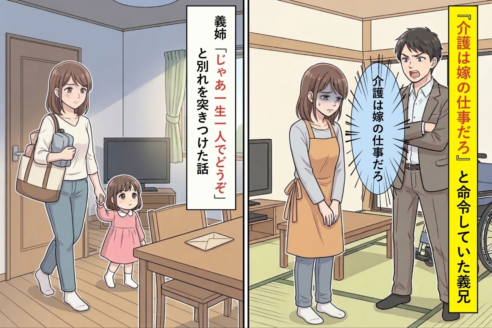 『介護は嫁の仕事だろ』と命令していた義兄→義姉“じゃあ一生一人でどうぞ”と別れを突きつけた