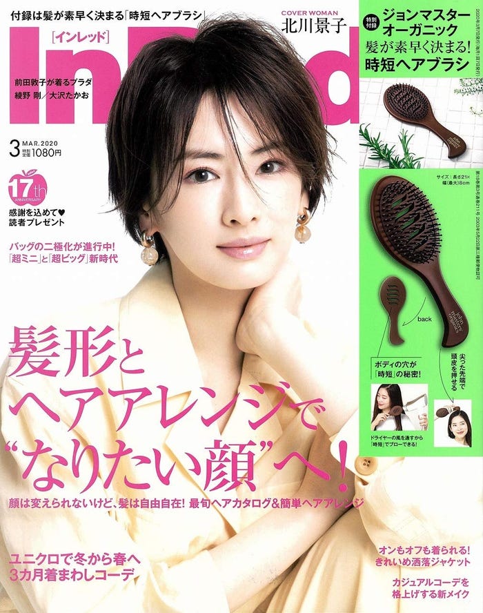 「InRed」3月号(宝島社、2020年2月7日発売)表紙:北川景子