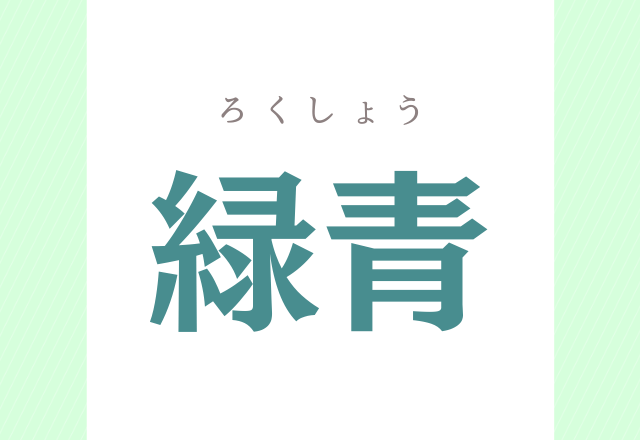 緑青 みどりあおって何 この読み方は知らなかった モデルプレス