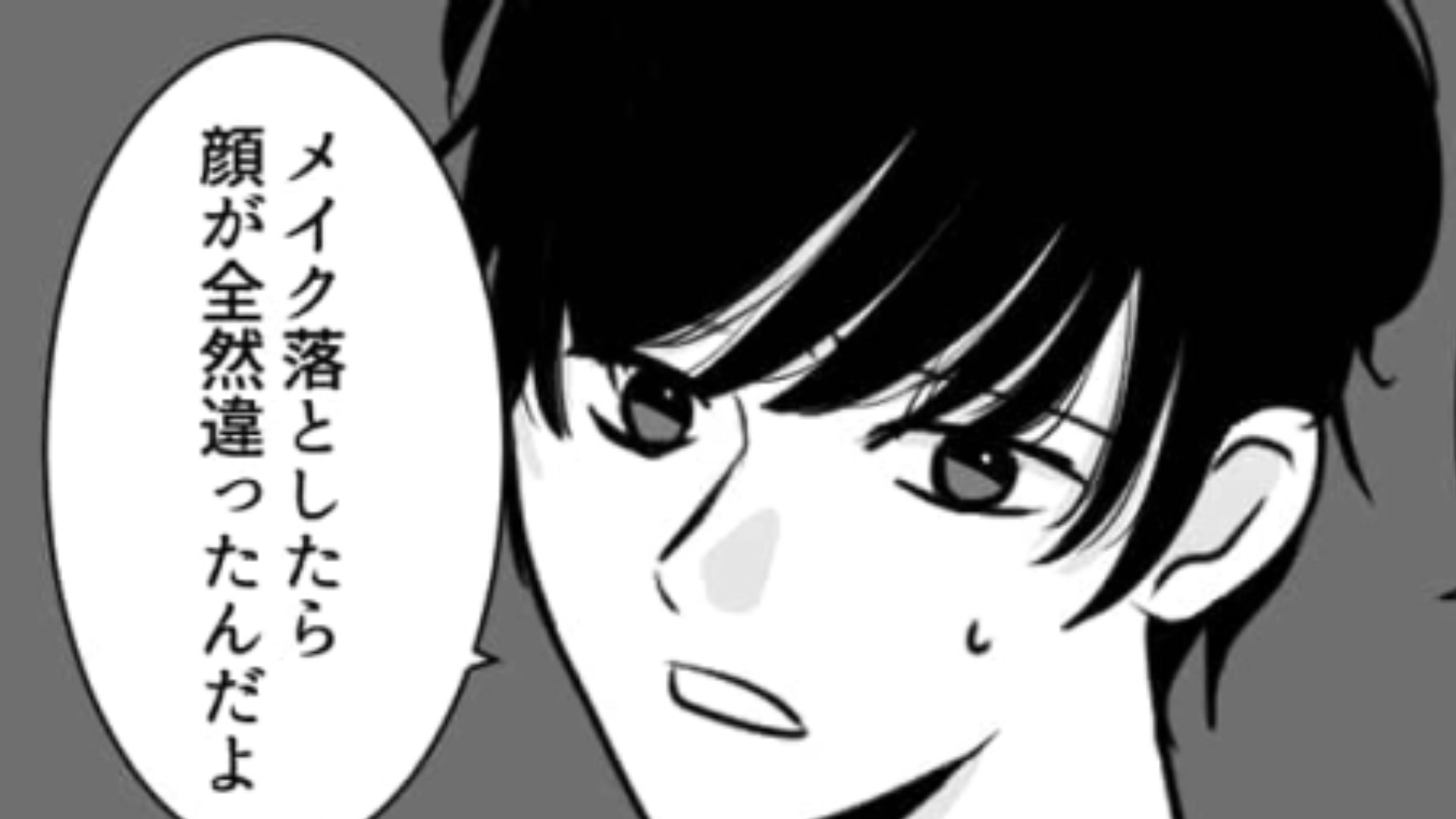 「マジで騙された」最低発言すぎる…彼女のスッピンに苦言を呈す【ノンデリ男】を主人公が成敗！