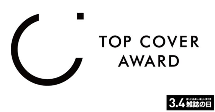「第2回トップカバーアワード」(C)Fujisan Magazine Service Co., Ltd. All Rights Reserved.
