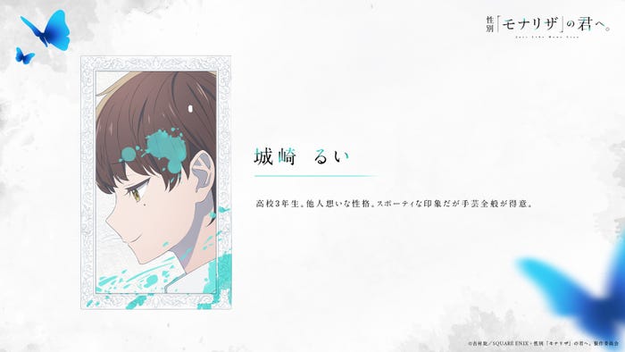 (C)吉村旋/SQUARE ENIX・性別「モナリザ」の君へ。製作委員会