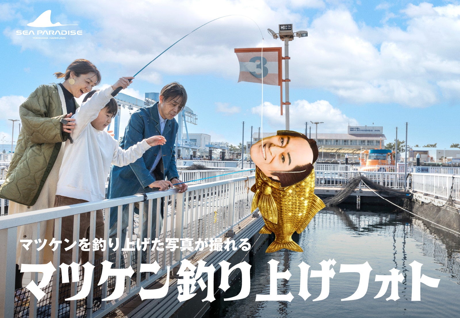 マツケン釣り上げフォト／提供画像