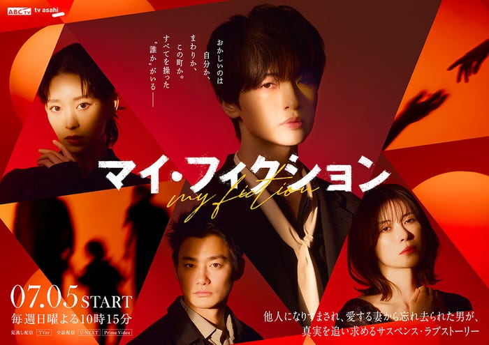 「マイ・フィクション」メインビジュアル(C)ABCテレビ