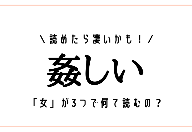 女 が3つで何て読むの 姦しい 読めたら凄いかも モデルプレス