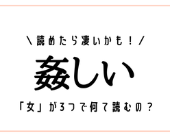 女 が3つで何て読むの 姦しい 読めたら凄いかも モデルプレス 女 が3つで何て読むの 姦しい 読めたら凄いかも モデルプレス