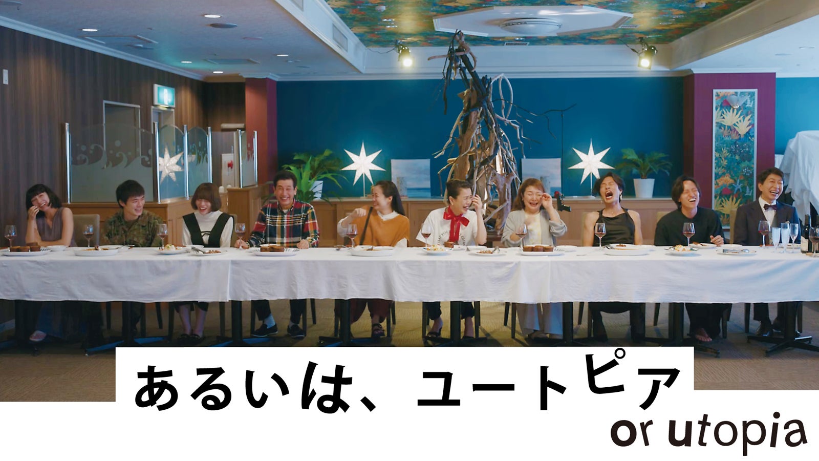 Amazon Original「あるいは、ユートピア」（C）2024 Amazon Content Services LLC or its Affiliates.