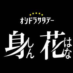 「単身花日」ロゴ（C）テレビ朝日