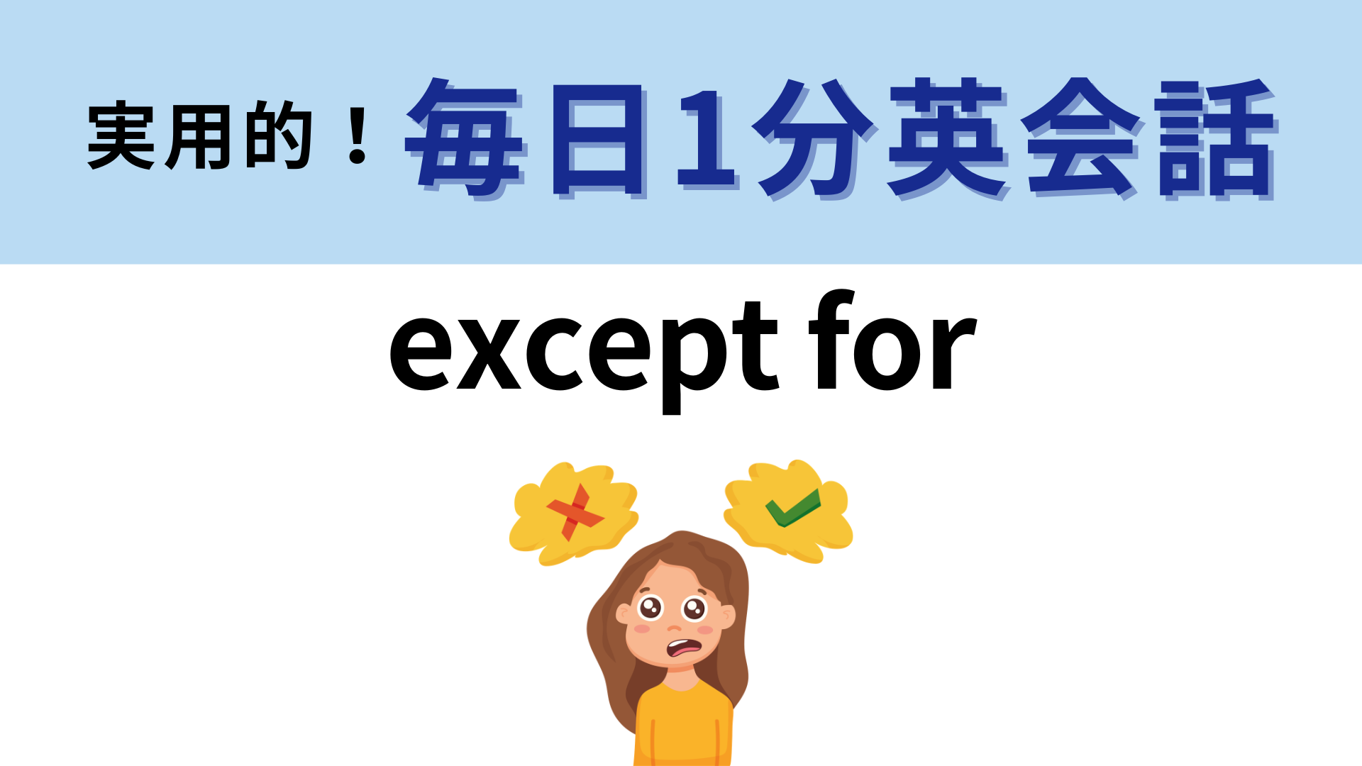 「except for」の意味は？覚えて明日使ってみよう！【1分英会話】