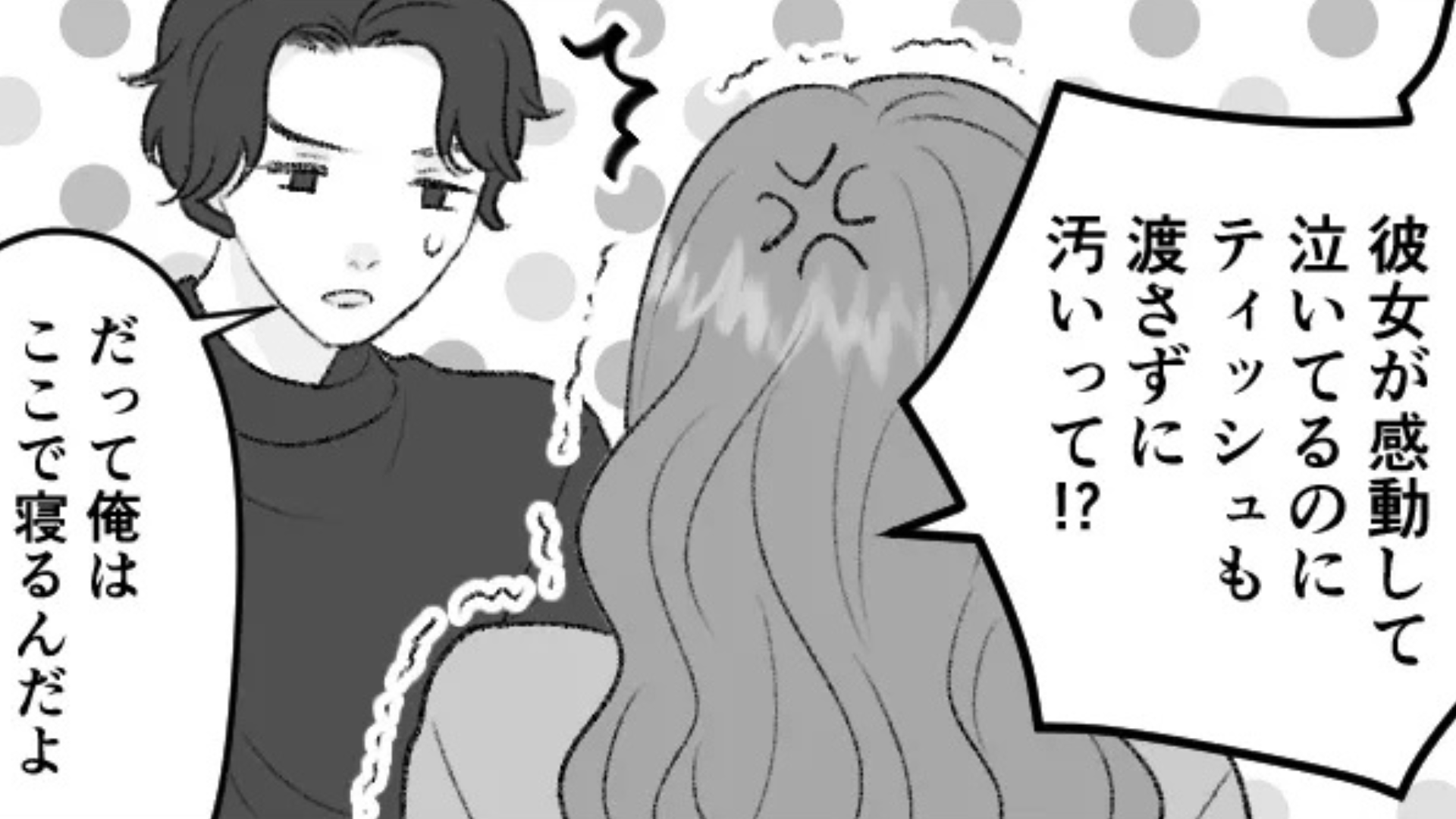 「だって俺はここで寝るんだよ」おうちデート中...彼氏が号泣する私に【衝撃発言】を！？