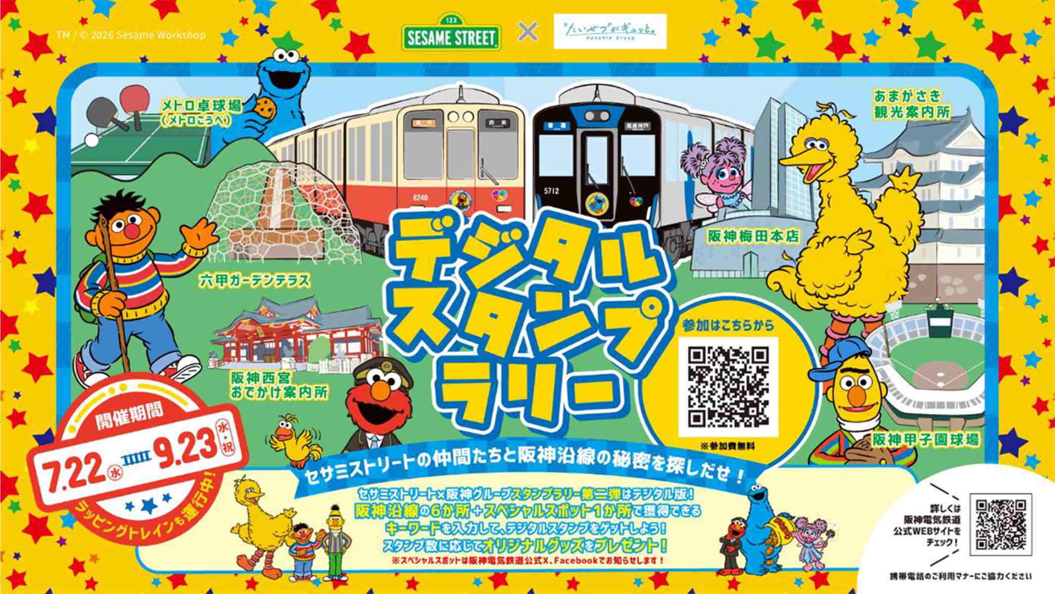 【夏休みのおでかけ】限定チャームが可愛すぎ♡ 阪神沿線×セサミストリートのスタンプラリーがスタート！
