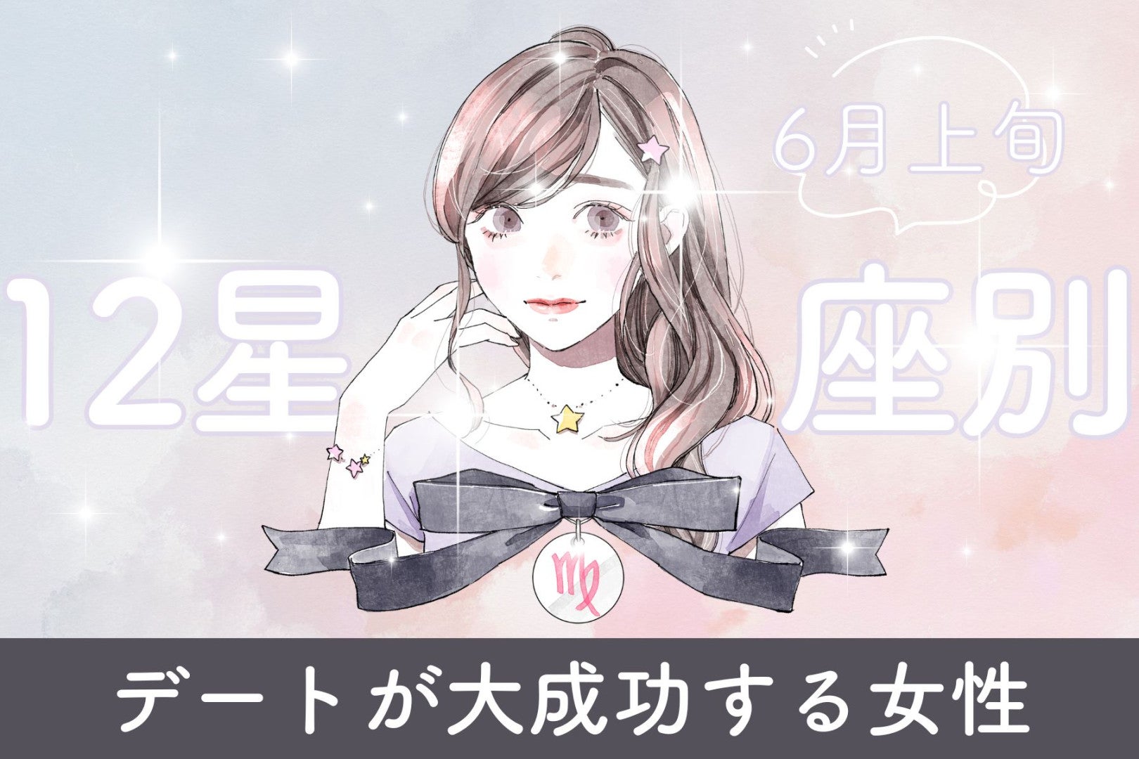 【星座別】６月上旬、デートが大成功する女性ランキング＜第１位～第３位＞