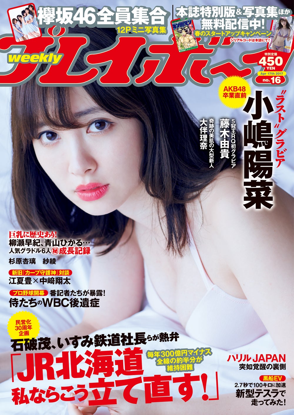 「週刊プレイボーイ」16号（2017年4月3日発売）表紙：小嶋陽菜（C）熊谷貫／週刊プレイボーイ