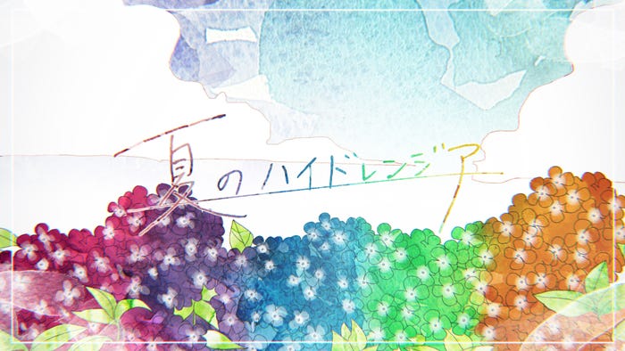 Sexy Zone「夏のハイドレンジア」リリックビデオ(提供写真)