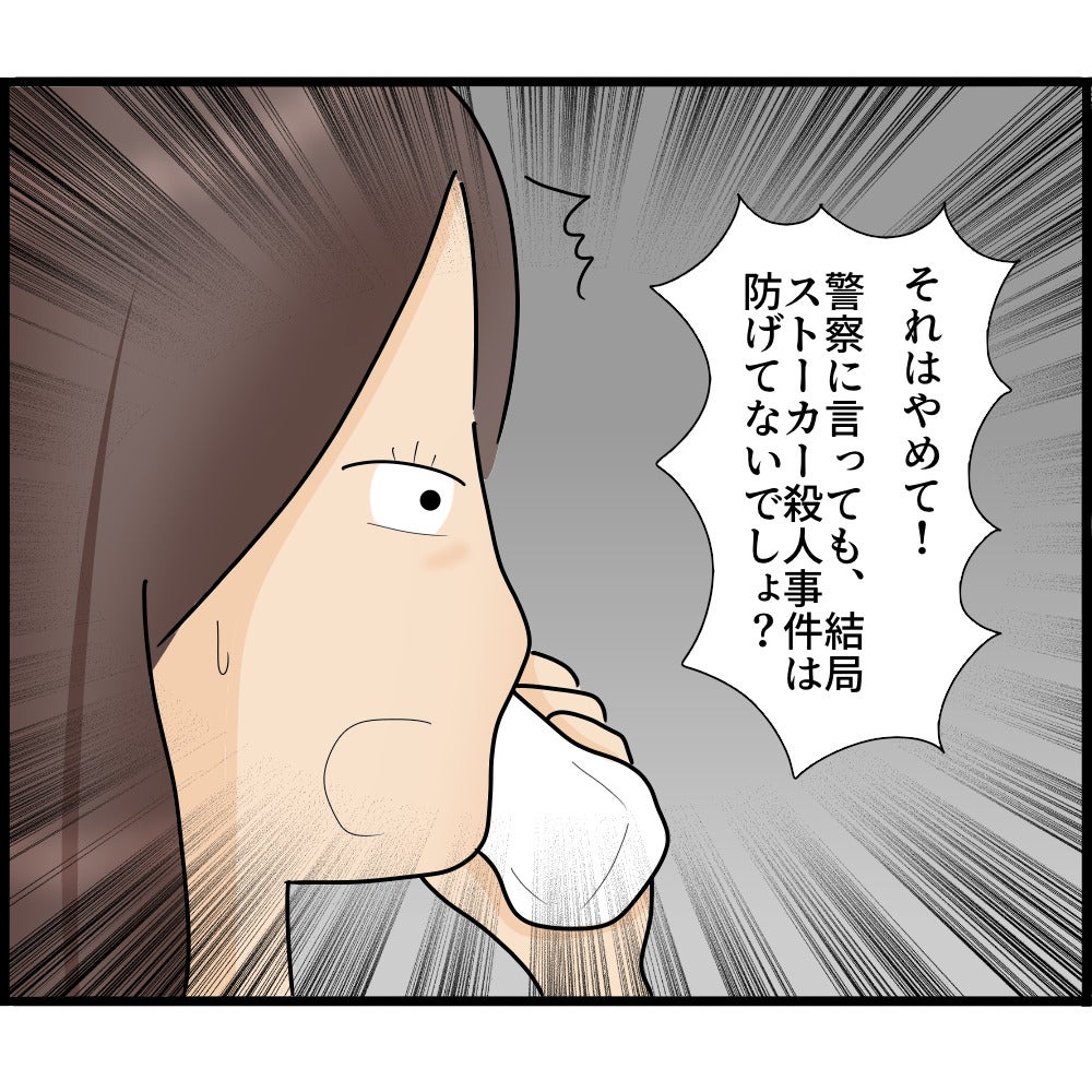 【漫画】報復が怖いから警察には言えない…自分で何とかする【ストーカーと結婚してました Vol.45】