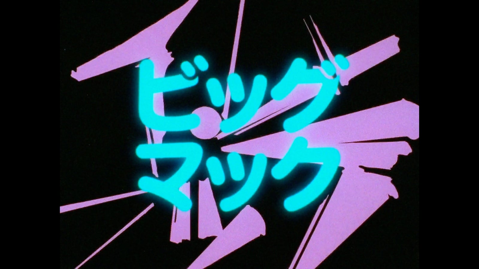 「きまぐれオレンジ☆ロード」（C）まつもと泉／集英社・東宝・ぴえろ