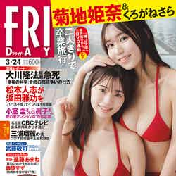 「FRIDAY」3月24日号（3月10日発売）表紙：菊地姫奈、くろがねさら／撮影：LUCKMAN（画像提供：講談社）