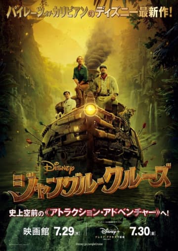 ディズニー ジャングル クルーズ 1日早まり7 29映画館公開へ 7 30配信開始 モデルプレス