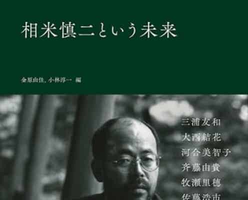 書籍 相米慎二という未来 が発売 没後年経っても色あせない相米慎二作品の魅力を 三浦友和 小泉今日子らキャスト 制作スタッフのインタビューを通じて描く モデルプレス 書籍 相米慎二という未来 が発売 没後年経っても色あせない相米慎二作品の魅力を 三浦友和 小泉今日子らキャスト 制作スタッフのインタビューを通じて描く モデルプレス