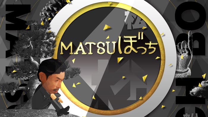 「MATSUぼっち」(C)フジテレビ