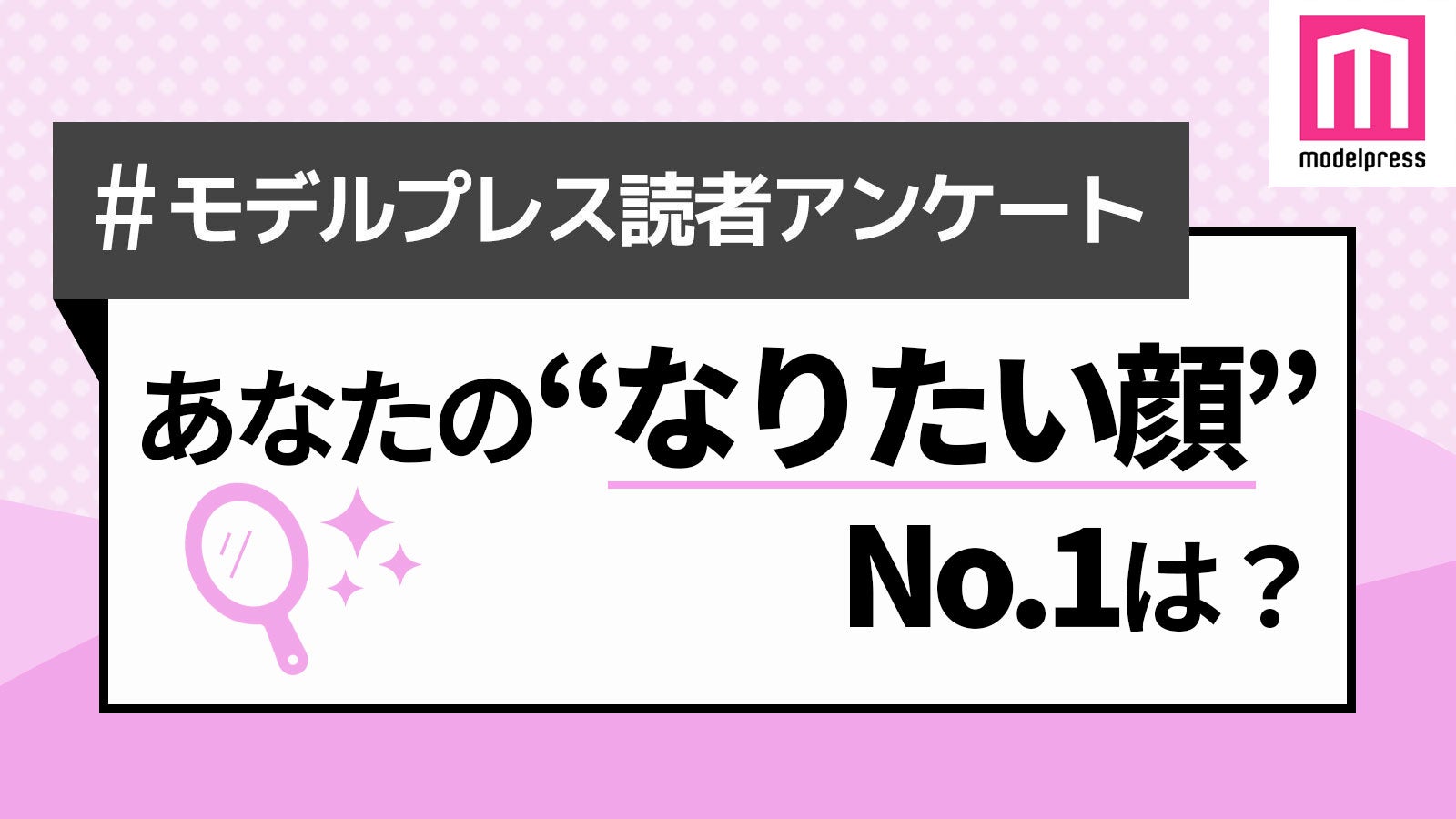 ＜終了＞【読者アンケート】あなたの“なりたい顔”No.1は？